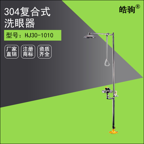 HJ30-1010 304復(fù)合式排空洗眼器